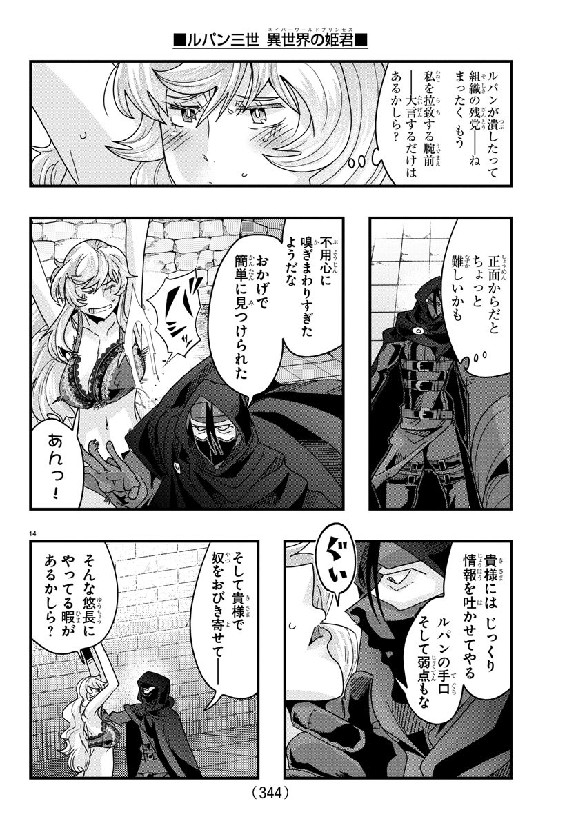 ルパン三世 異世界の姫君 ネイバーワールドプリンセス 第131話 - Page 14