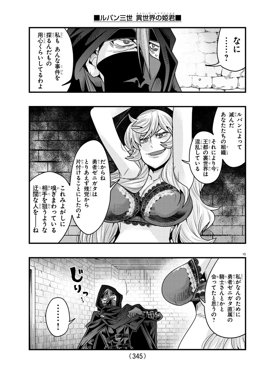 ルパン三世 異世界の姫君 ネイバーワールドプリンセス 第131話 - Page 15