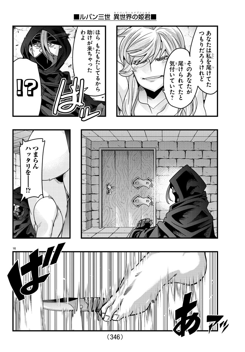 ルパン三世 異世界の姫君 ネイバーワールドプリンセス 第131話 - Page 16