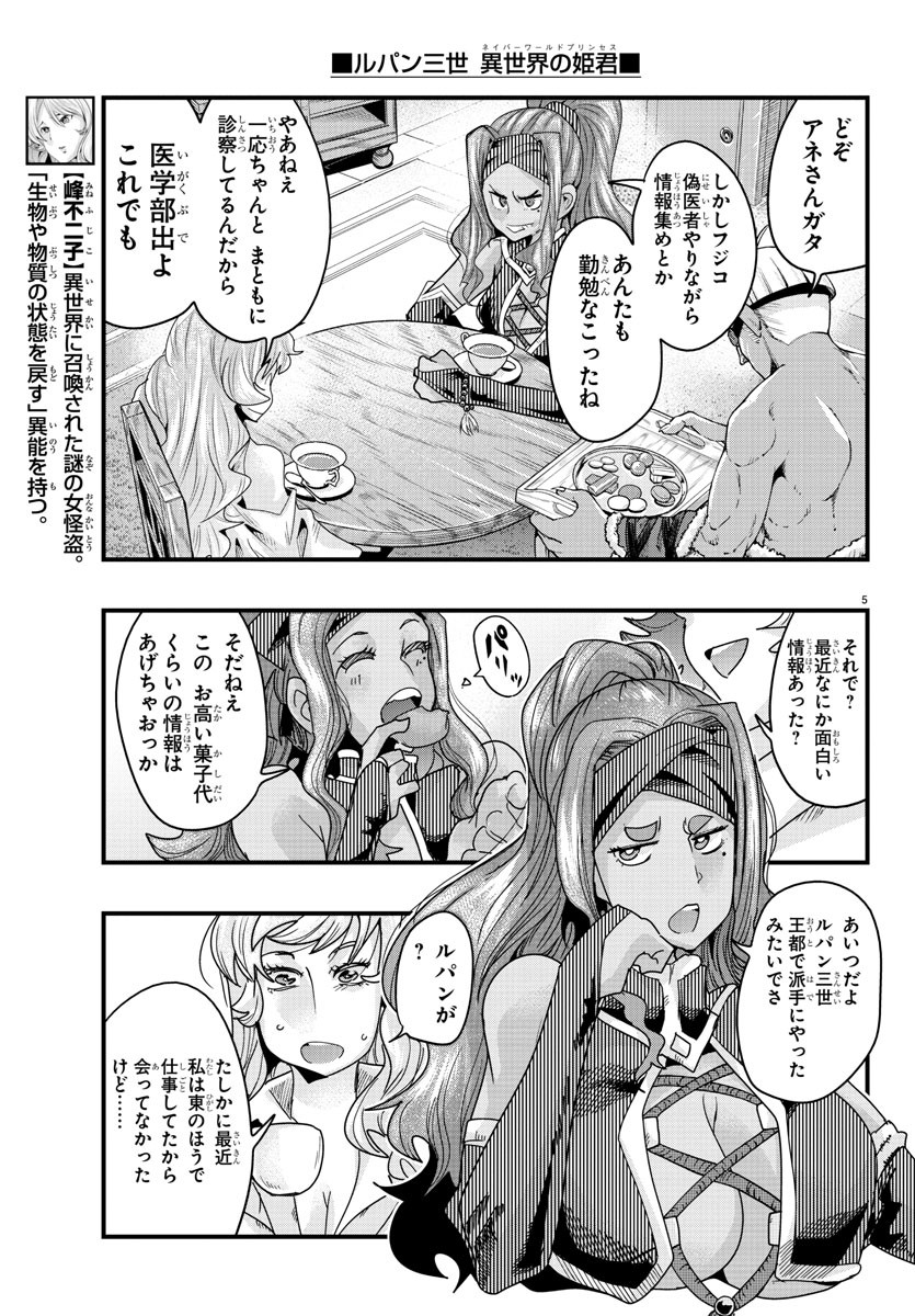 ルパン三世 異世界の姫君 ネイバーワールドプリンセス 第131話 - Page 5