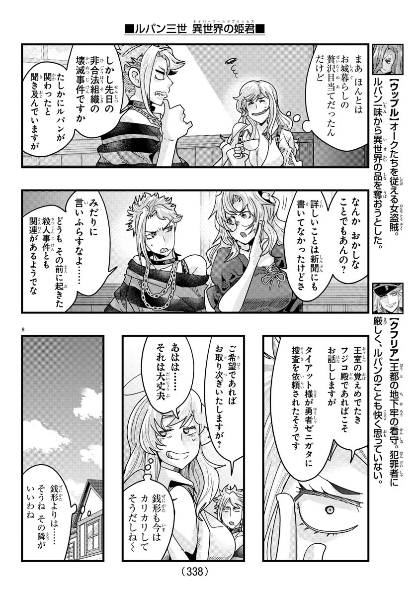 ルパン三世 異世界の姫君 ネイバーワールドプリンセス 第131話 - Page 8