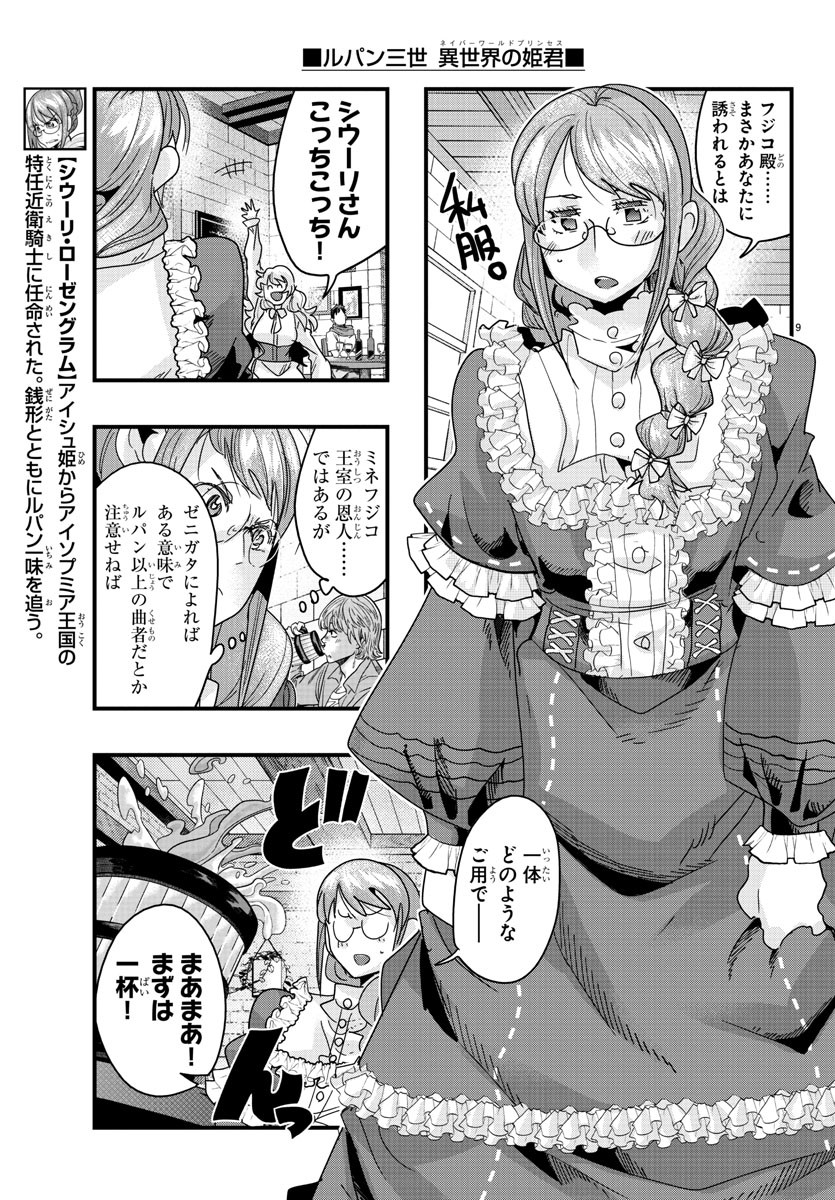 ルパン三世 異世界の姫君 ネイバーワールドプリンセス 第131話 - Page 9