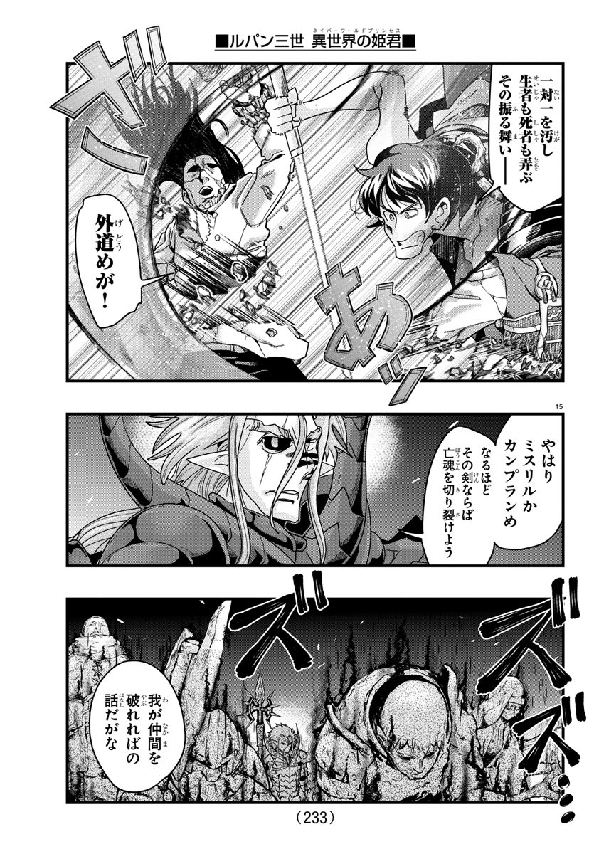 ルパン三世 異世界の姫君 ネイバーワールドプリンセス 第133話 - Page 15