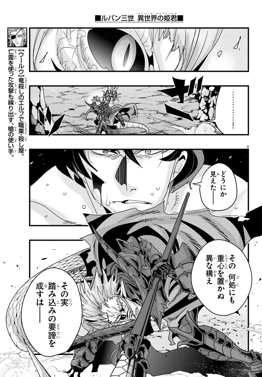 ルパン三世 異世界の姫君 ネイバーワールドプリンセス 第133話 - Page 9