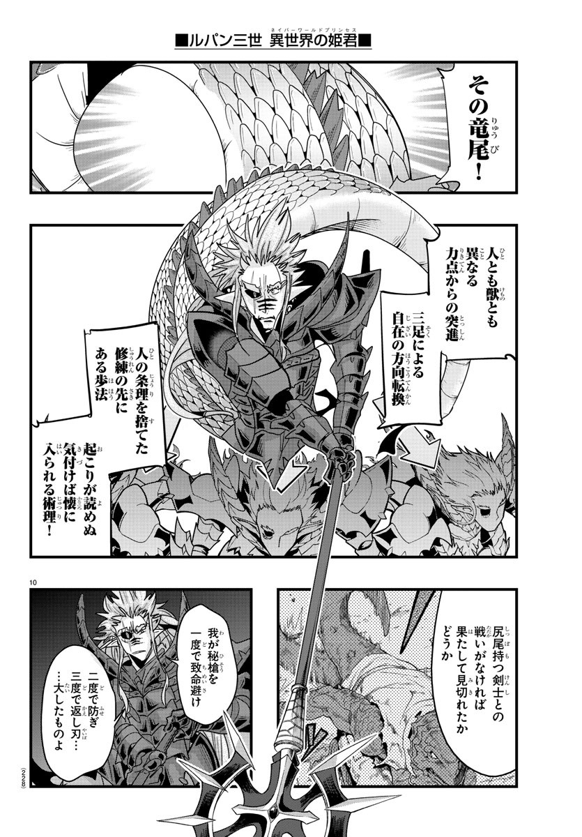 ルパン三世 異世界の姫君 ネイバーワールドプリンセス 第133話 - Page 10