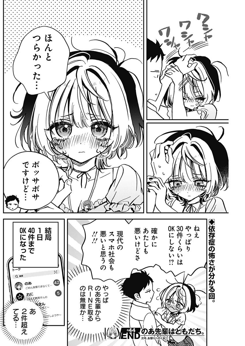 のあ先輩はともだち。 第44話 - Page 19