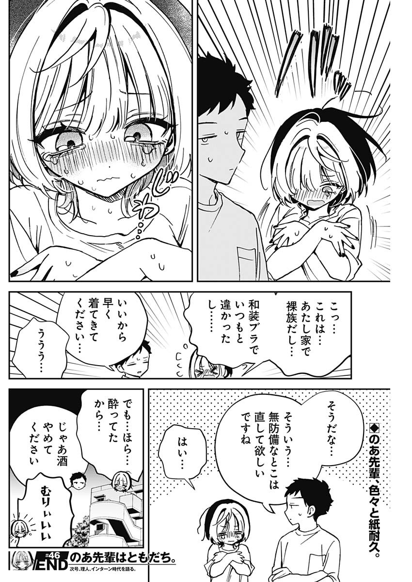 のあ先輩はともだち。 第46話 - Page 18