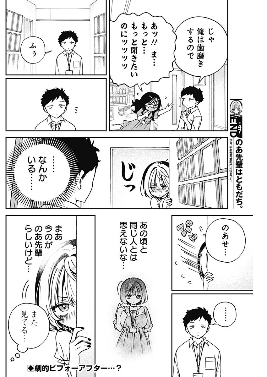 のあ先輩はともだち。 第47話 - Page 18