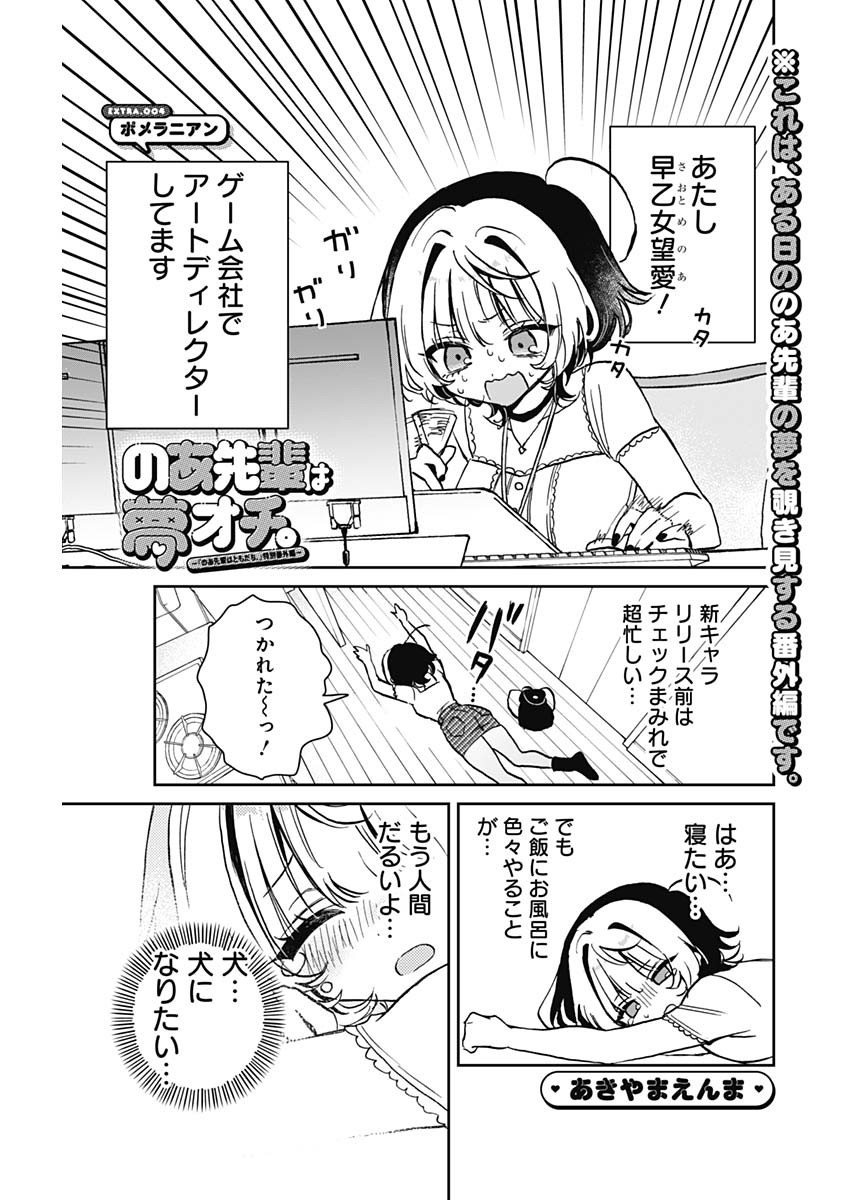 のあ先輩はともだち。 第48.5話 - Page 1