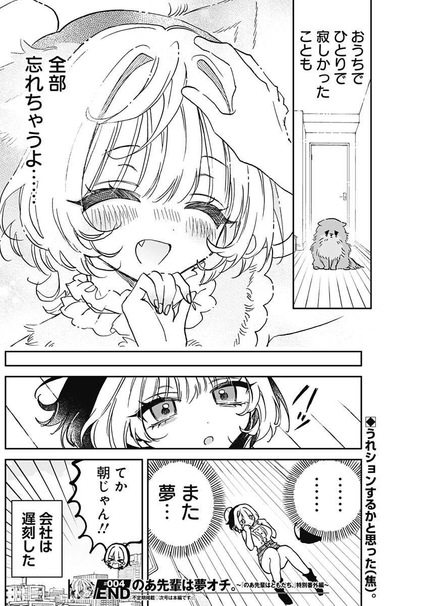 のあ先輩はともだち。 第48.5話 - Page 6