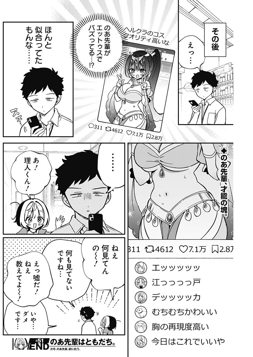 のあ先輩はともだち。 第51話 - Page 18