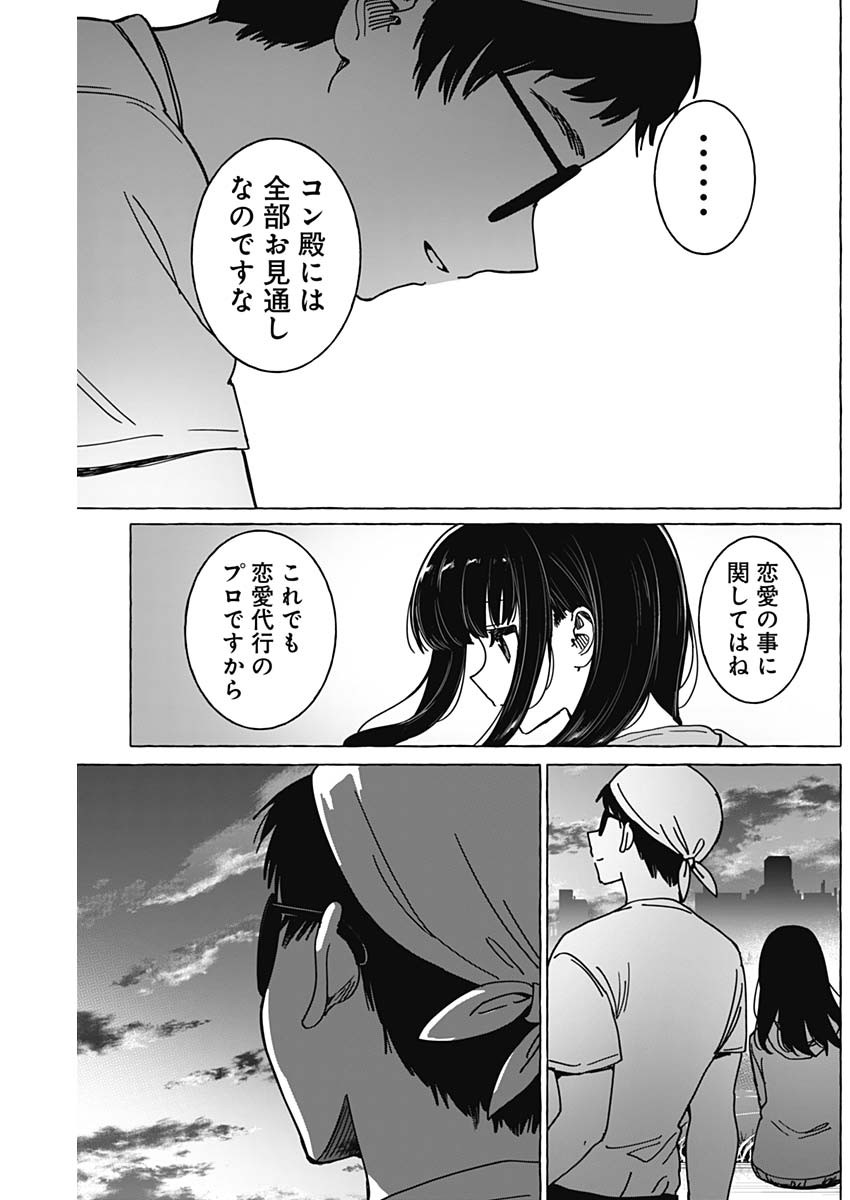 恋愛代行 第33話 - Page 11