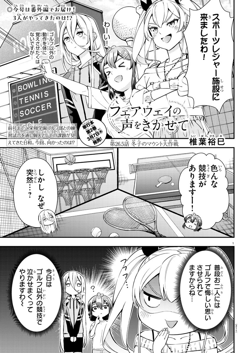 フェアウェイの声をきかせて 第26.5話 - Page 1