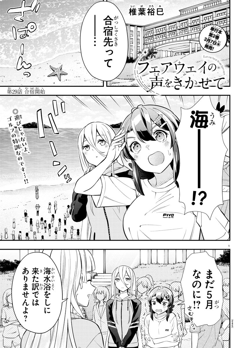 フェアウェイの声をきかせて 第29話 - Page 1