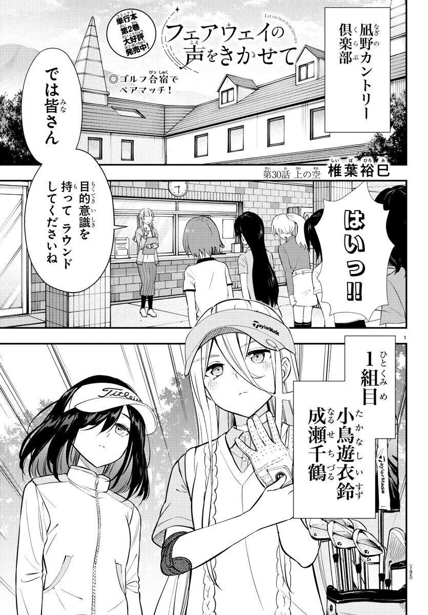 フェアウェイの声をきかせて 第30話 - Page 1