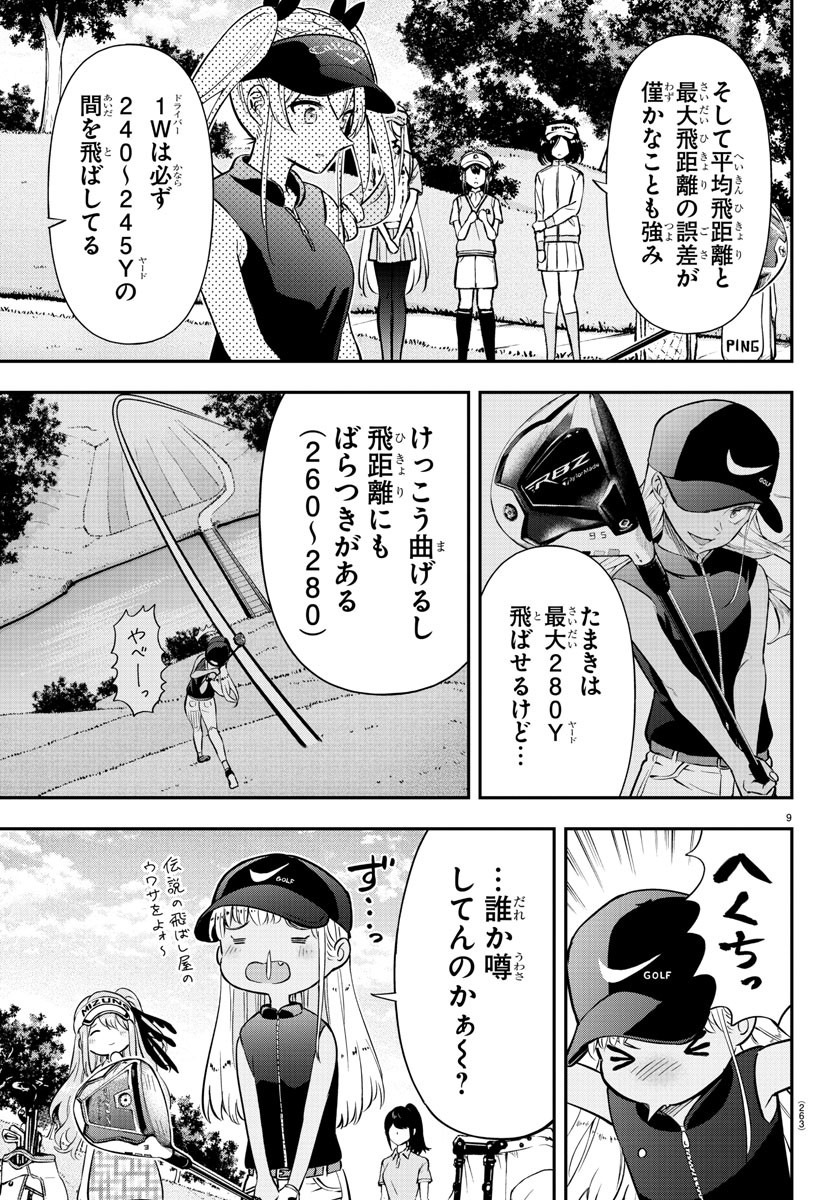 フェアウェイの声をきかせて 第31話 - Page 9