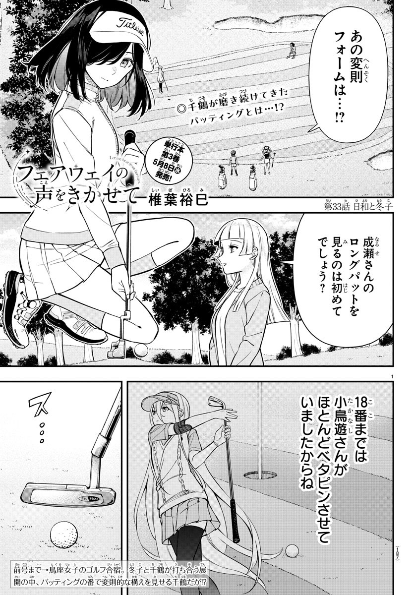 フェアウェイの声をきかせて 第33話 - Page 1