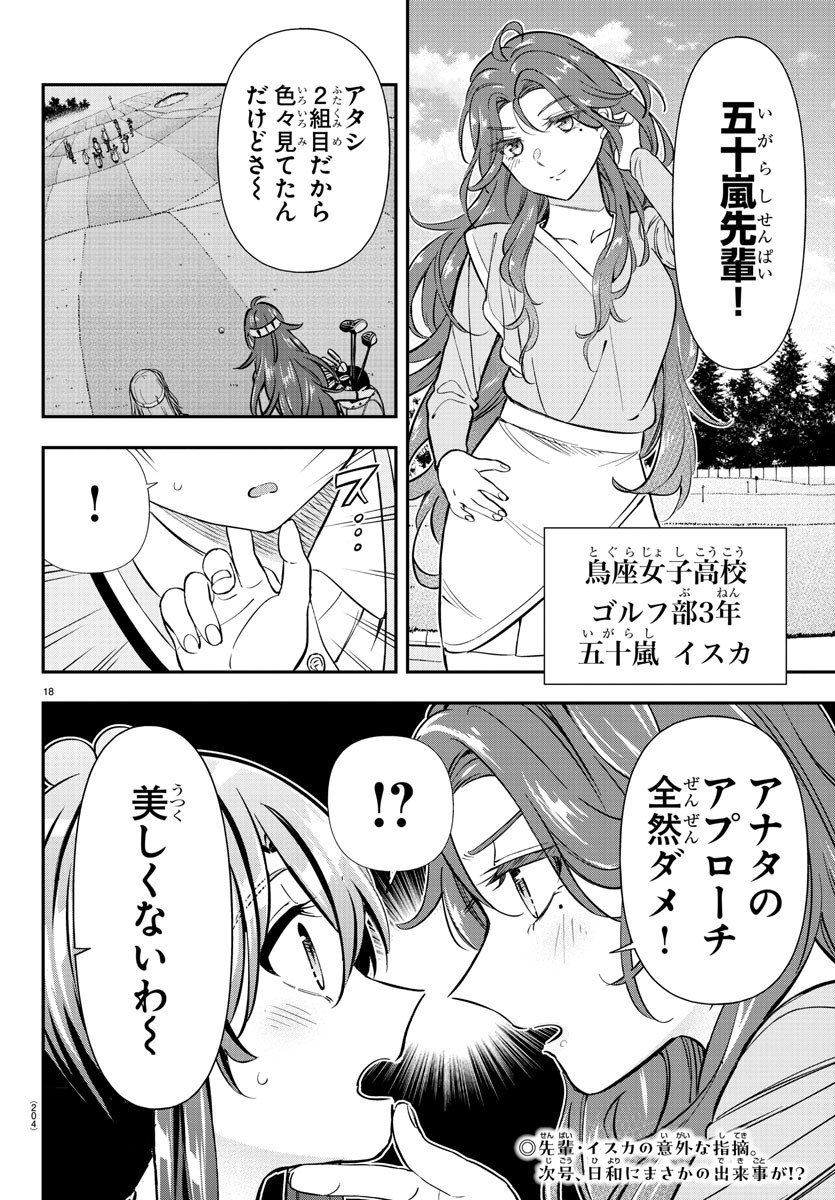 フェアウェイの声をきかせて 第33話 - Page 18