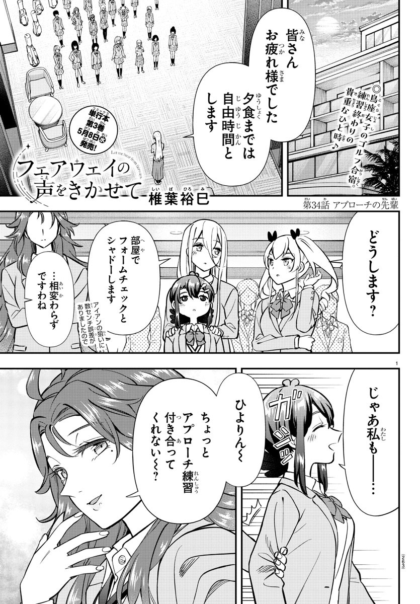 フェアウェイの声をきかせて 第34話 - Page 1