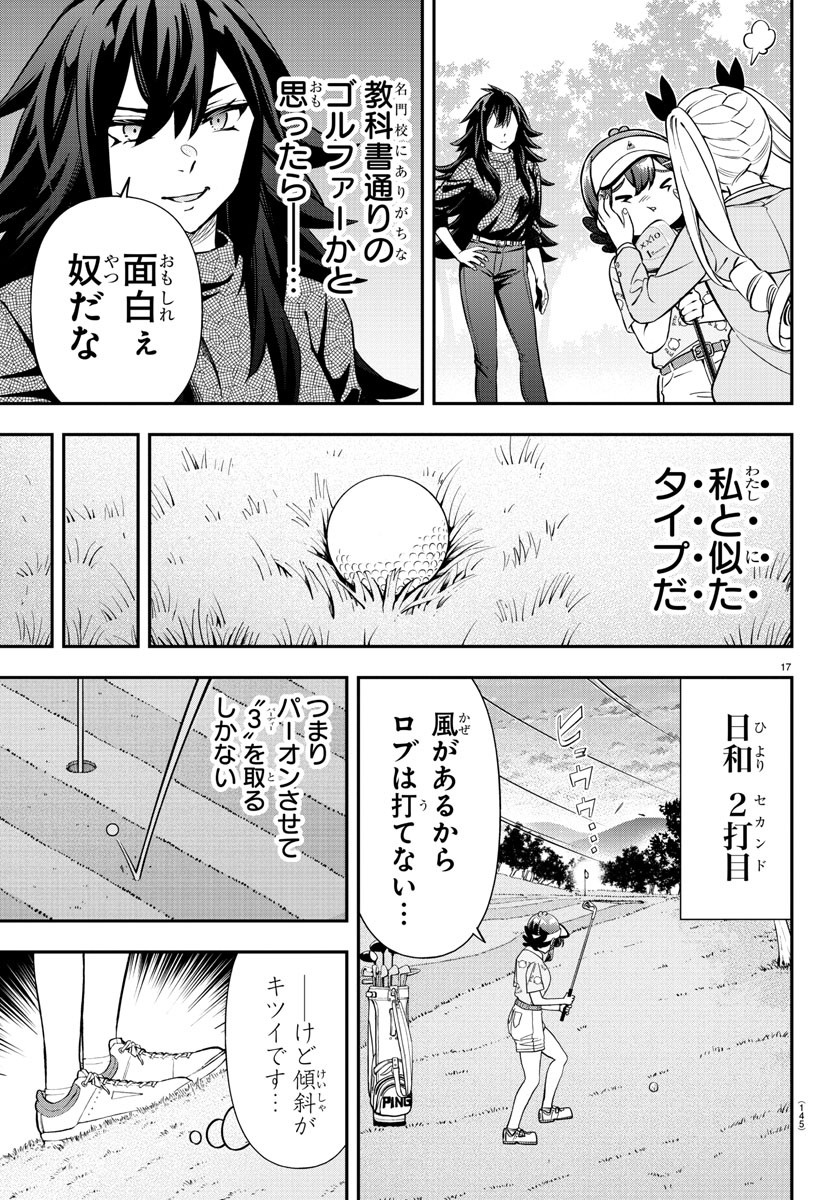 フェアウェイの声をきかせて 第37話 - Page 18