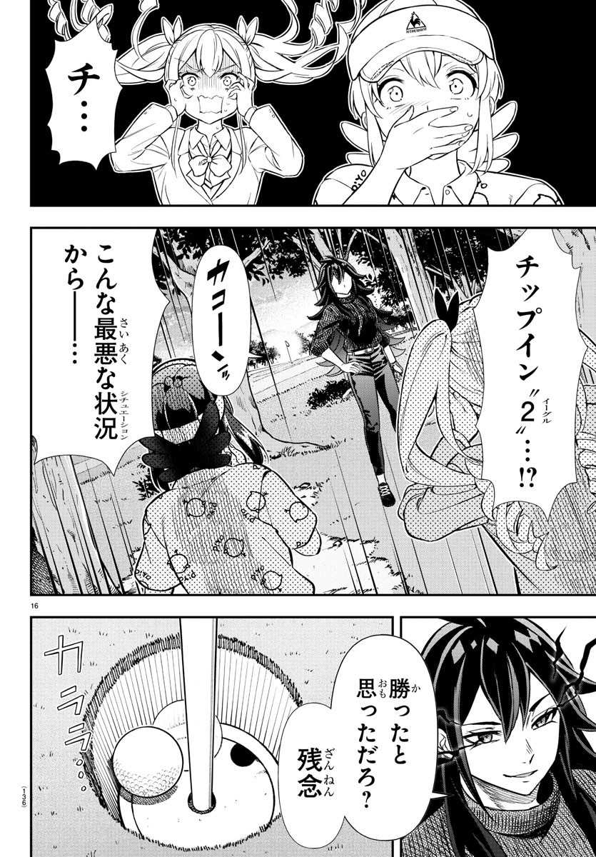 フェアウェイの声をきかせて 第38話 - Page 16