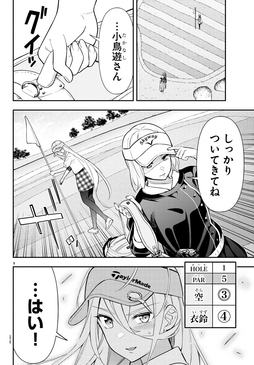 フェアウェイの声をきかせて 第44話 - Page 8