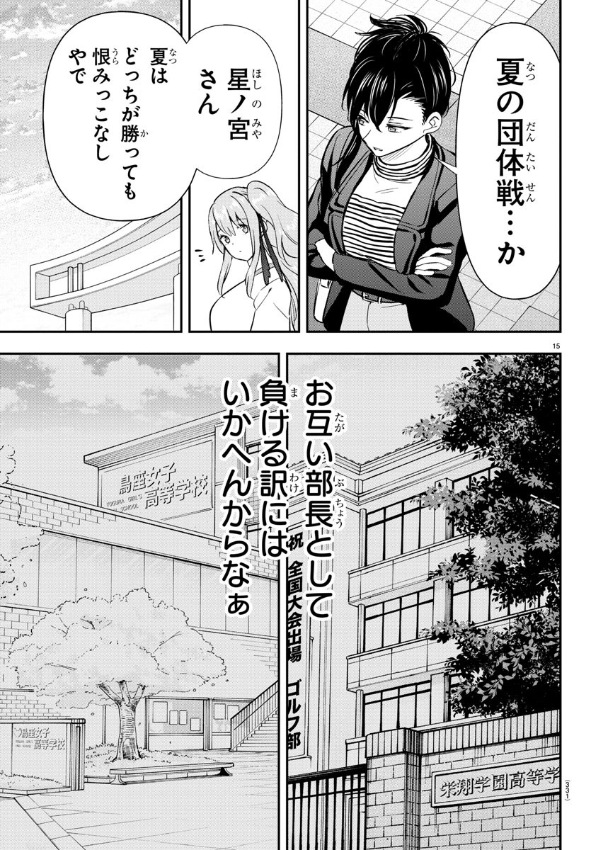 フェアウェイの声をきかせて 第46話 - Page 15