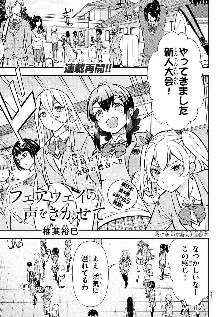 フェアウェイの声をきかせて 第47話 - Page 1