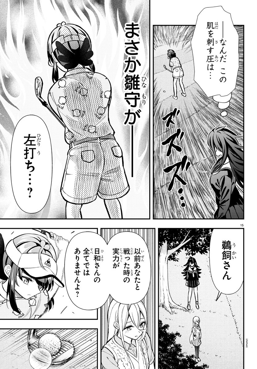 フェアウェイの声をきかせて 第47話 - Page 15