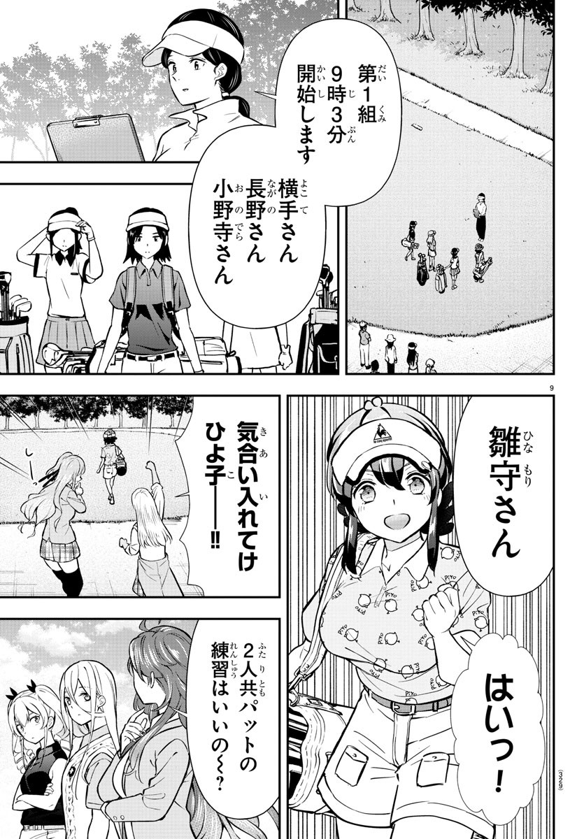 フェアウェイの声をきかせて 第47話 - Page 9