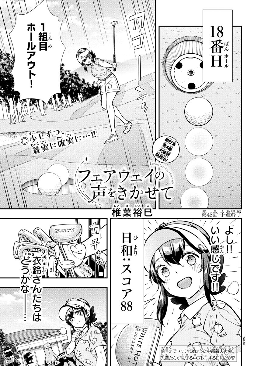 フェアウェイの声をきかせて 第48話 - Page 1