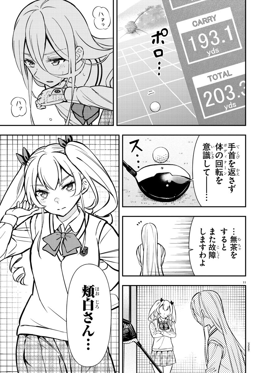 フェアウェイの声をきかせて 第48話 - Page 11