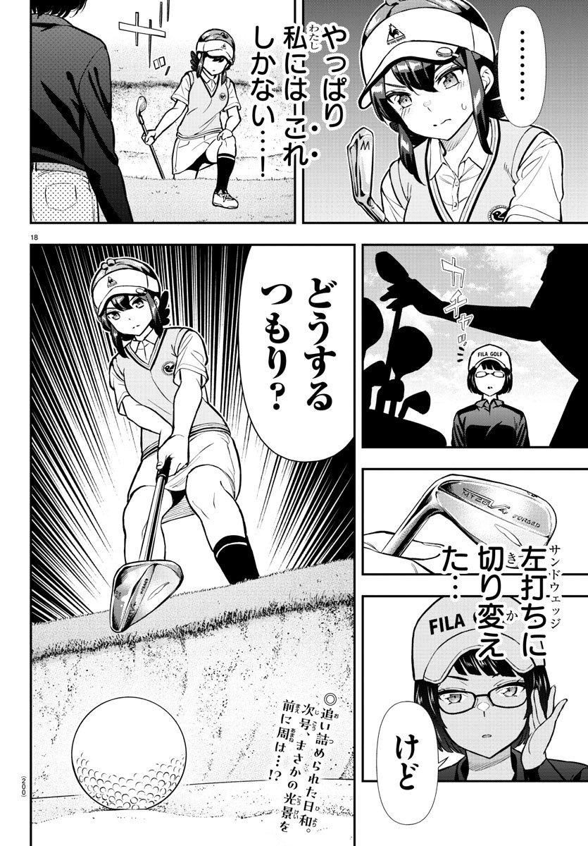 フェアウェイの声をきかせて 第49話 - Page 19