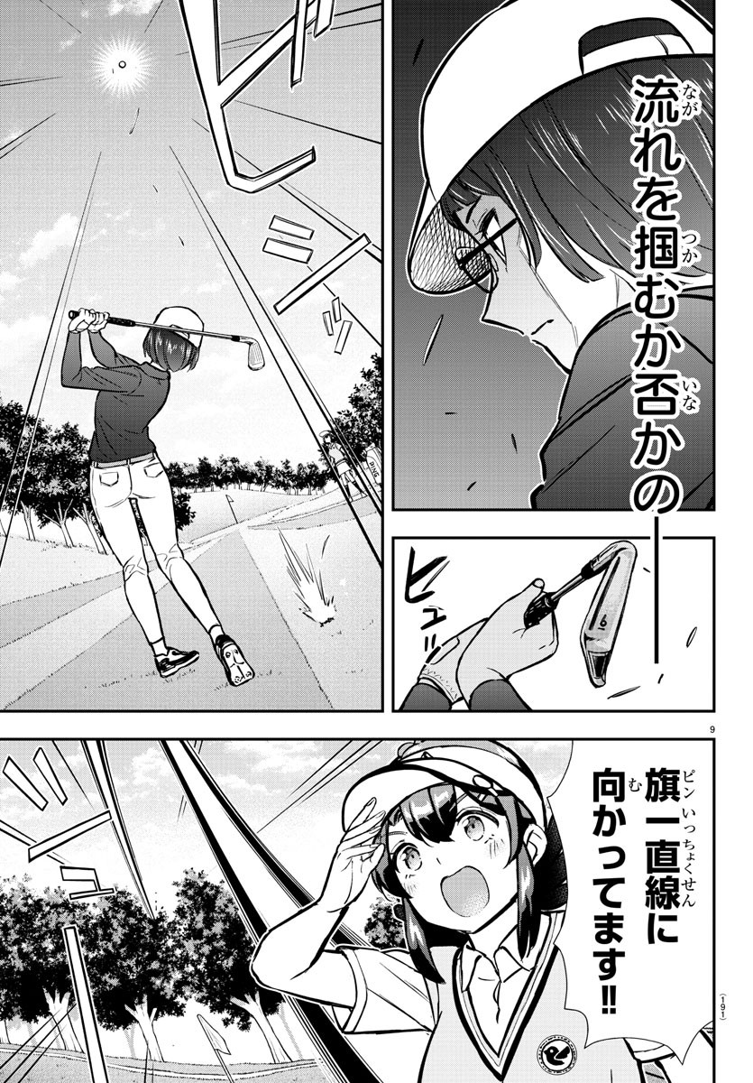 フェアウェイの声をきかせて 第49話 - Page 10