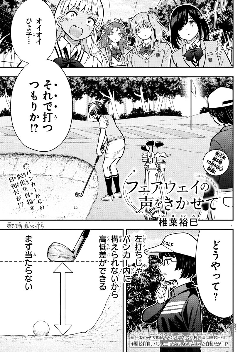 フェアウェイの声をきかせて 第50話 - Page 1