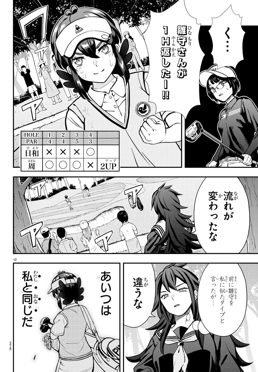 フェアウェイの声をきかせて 第50話 - Page 12