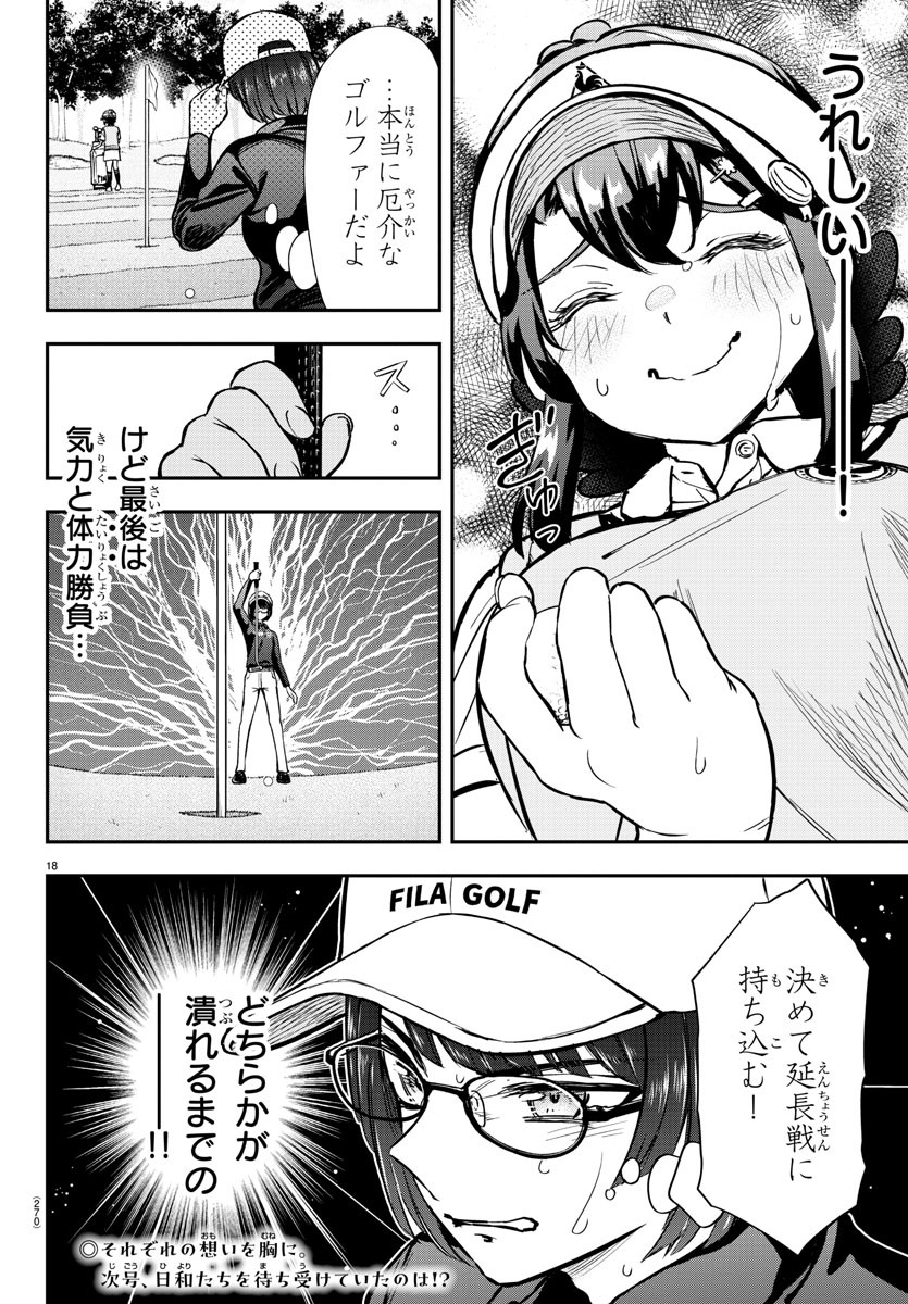 フェアウェイの声をきかせて 第51話 - Page 18