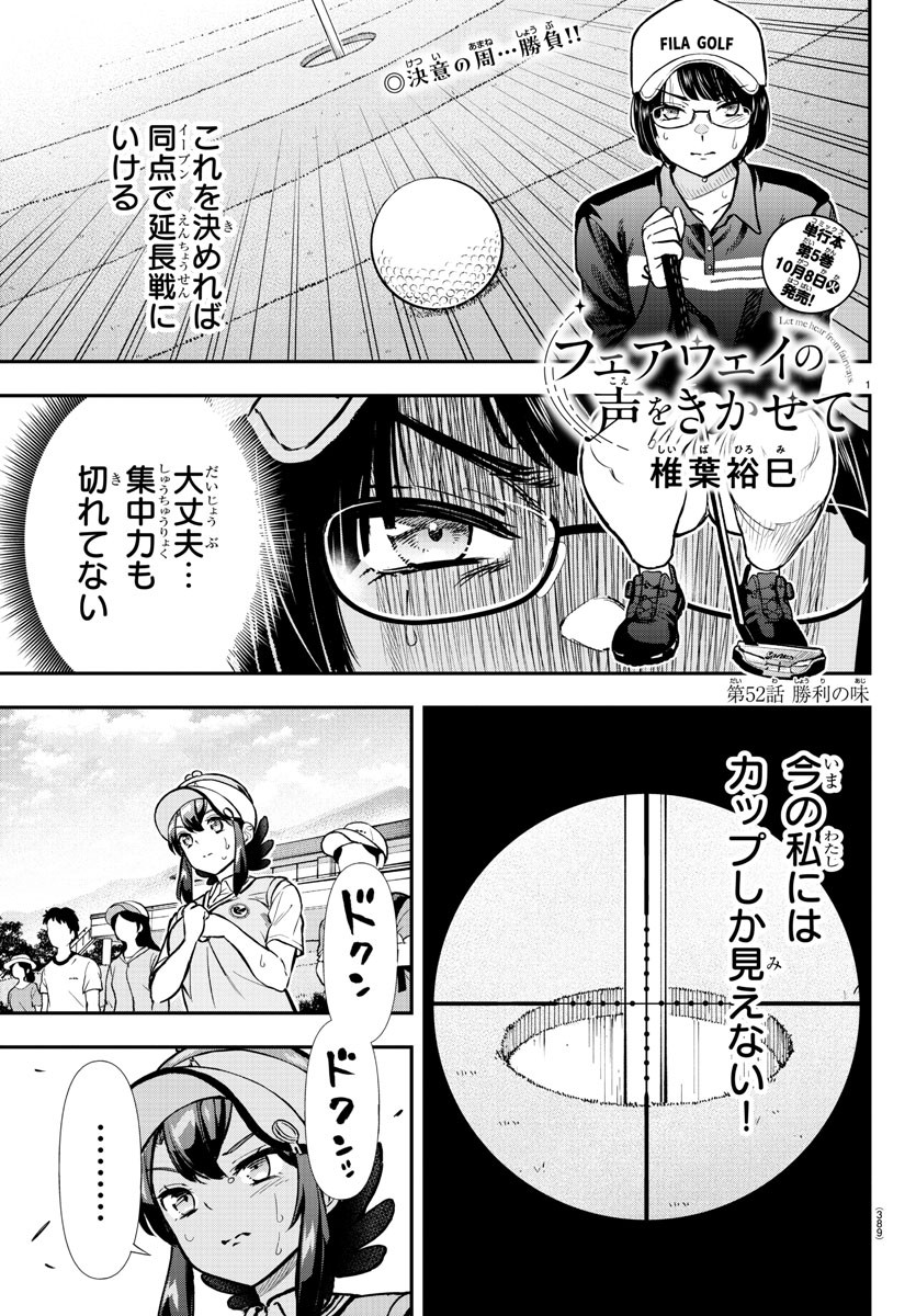 フェアウェイの声をきかせて 第52話 - Page 1