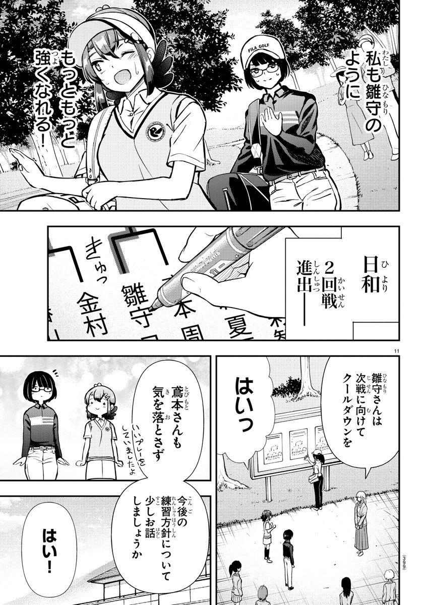 フェアウェイの声をきかせて 第52話 - Page 11