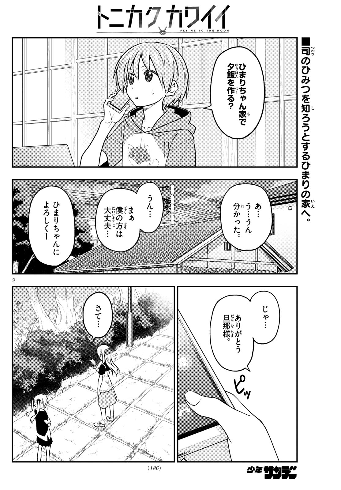 トニカクカワイイ 第260話 - Page 2