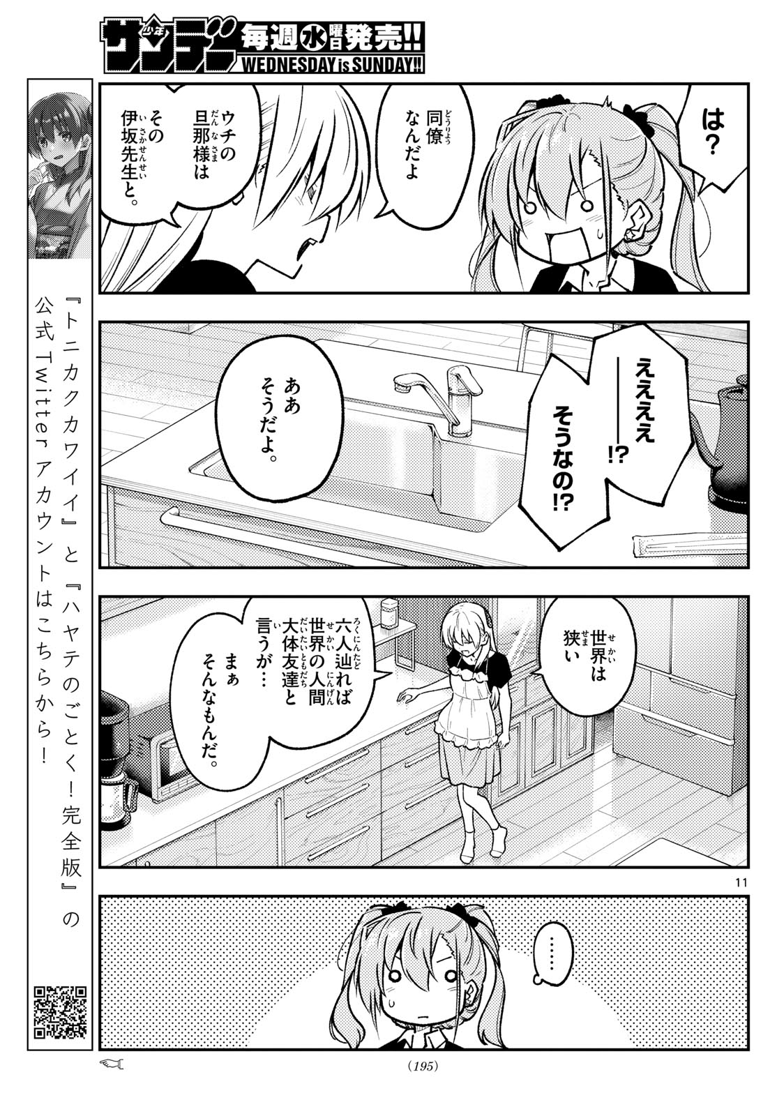 トニカクカワイイ 第260話 - Page 11