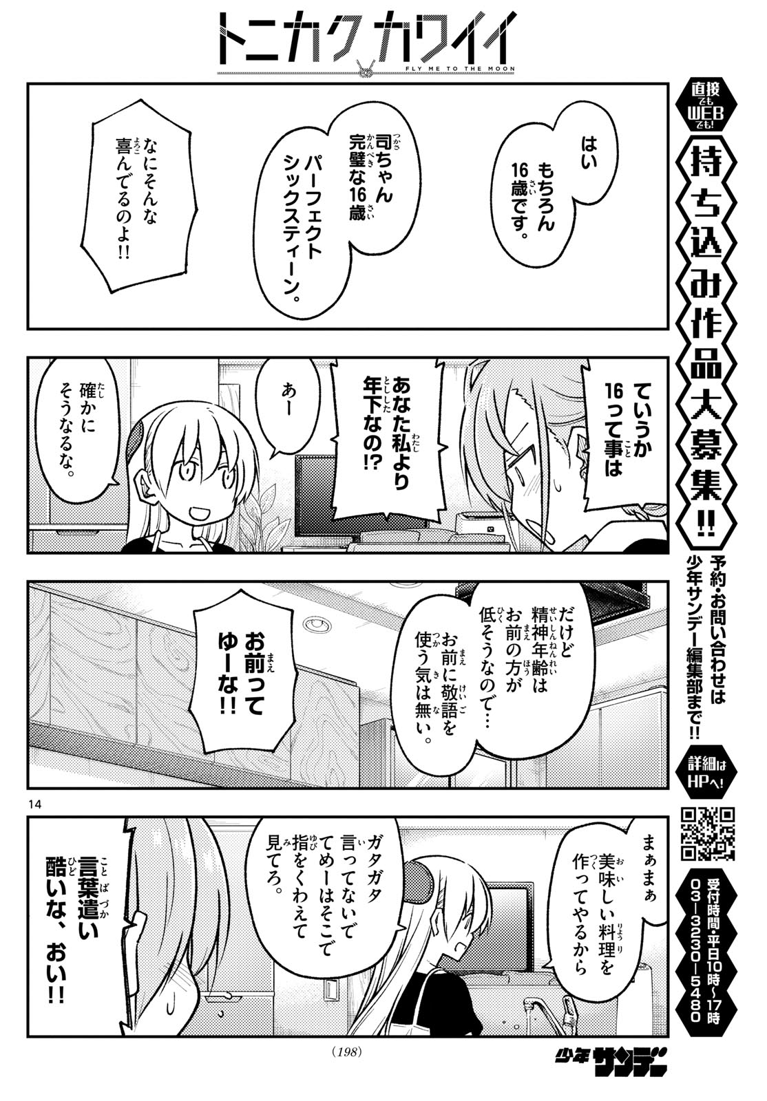 トニカクカワイイ 第260話 - Page 14
