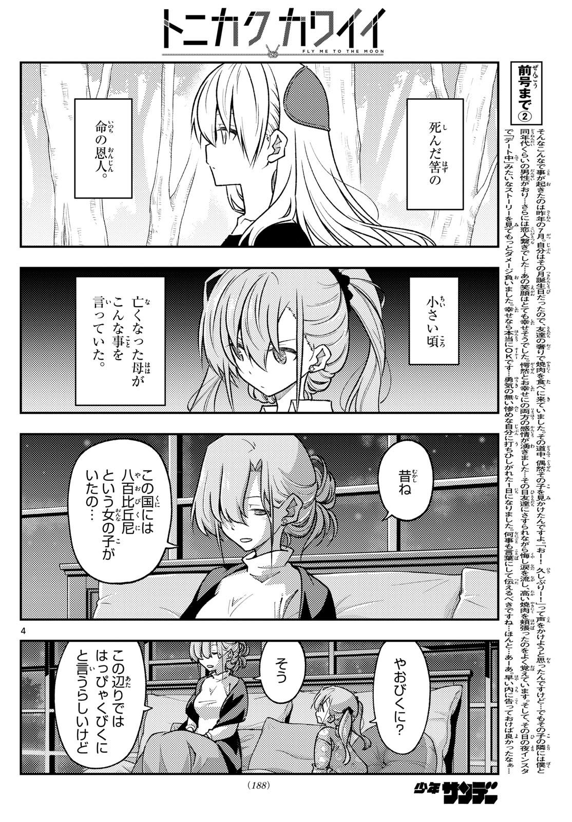 トニカクカワイイ 第260話 - Page 4