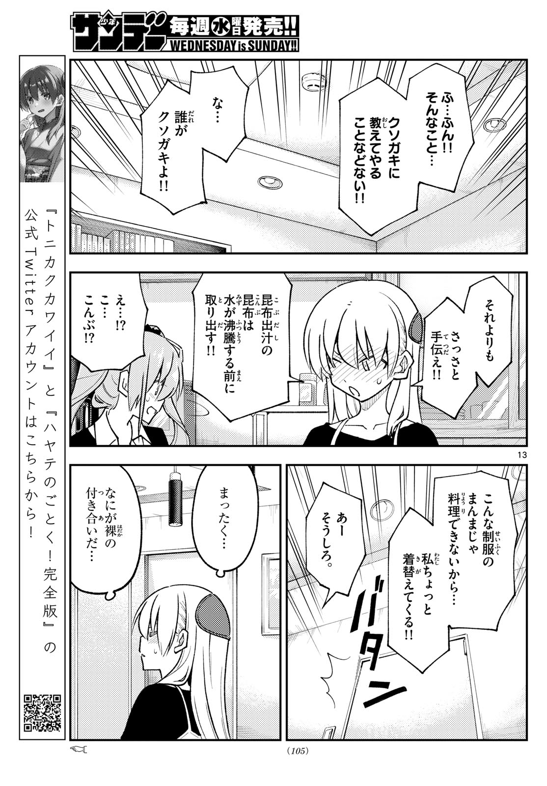 トニカクカワイイ 第261話 - Page 13