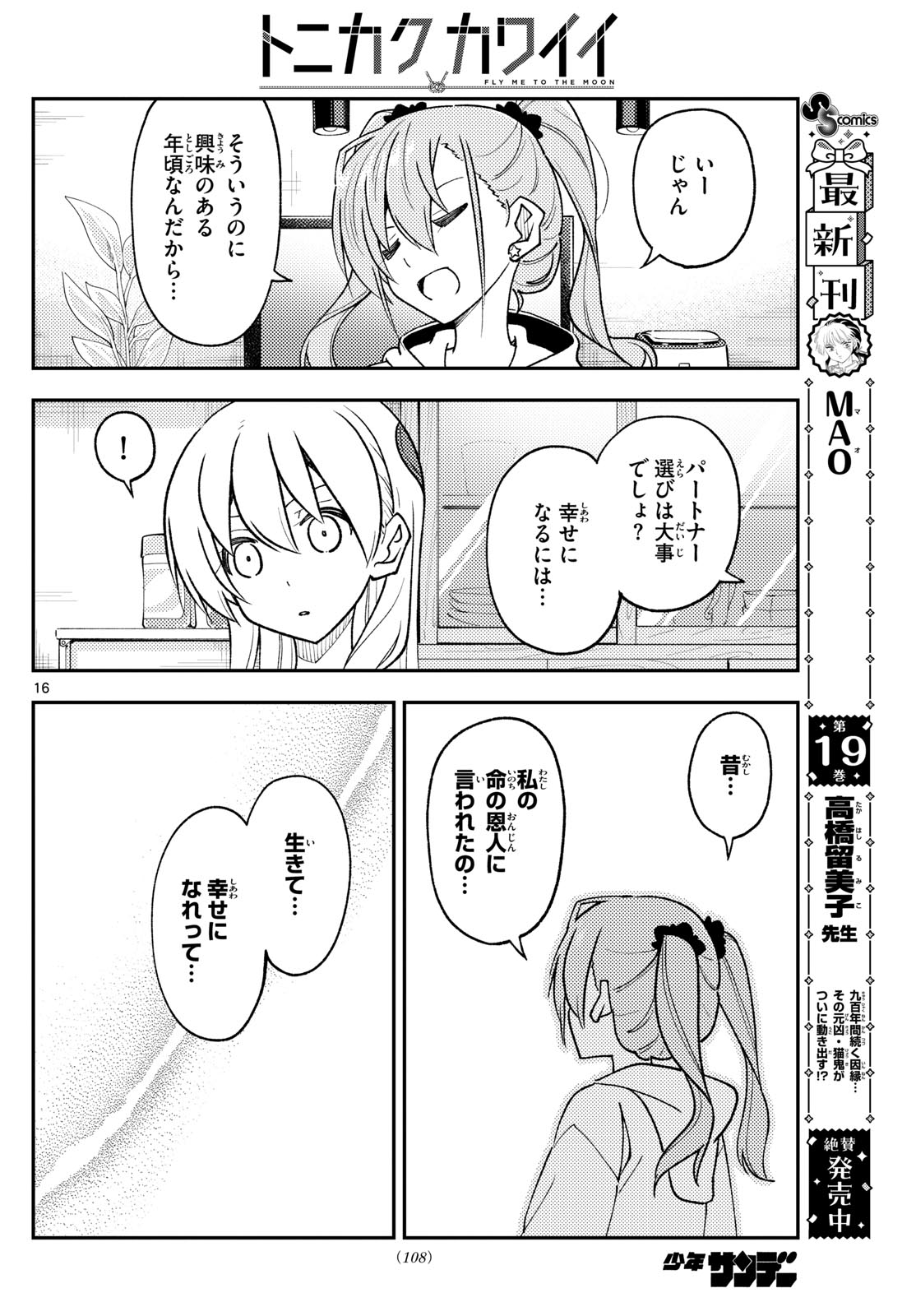 トニカクカワイイ 第261話 - Page 16