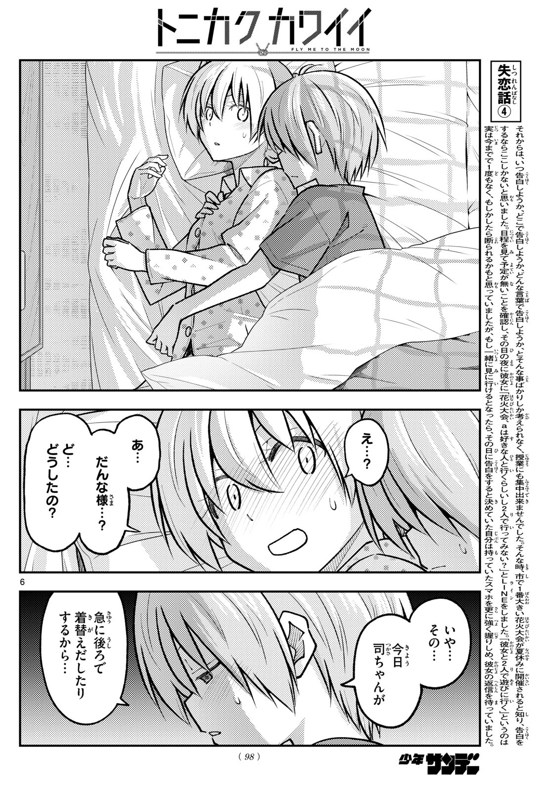 トニカクカワイイ 第261話 - Page 6