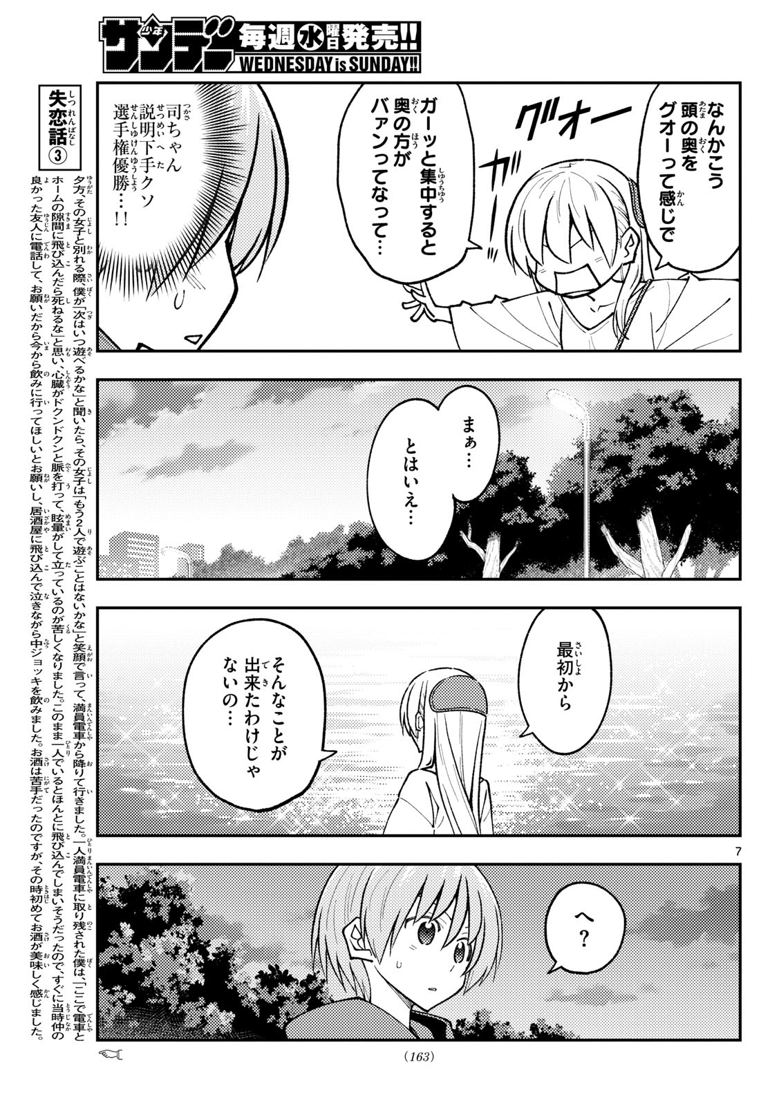 トニカクカワイイ 第262話 - Page 7