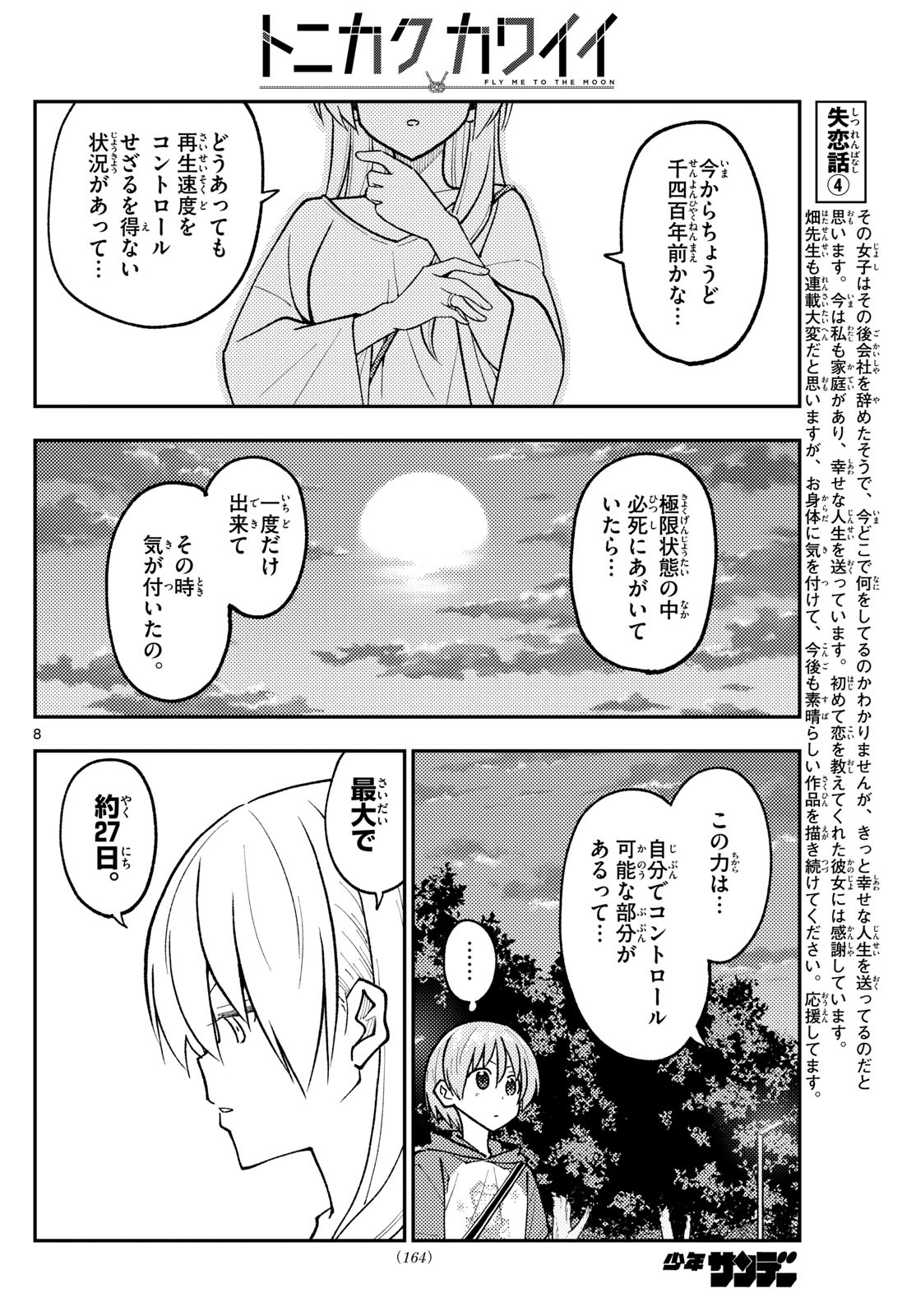 トニカクカワイイ 第262話 - Page 8