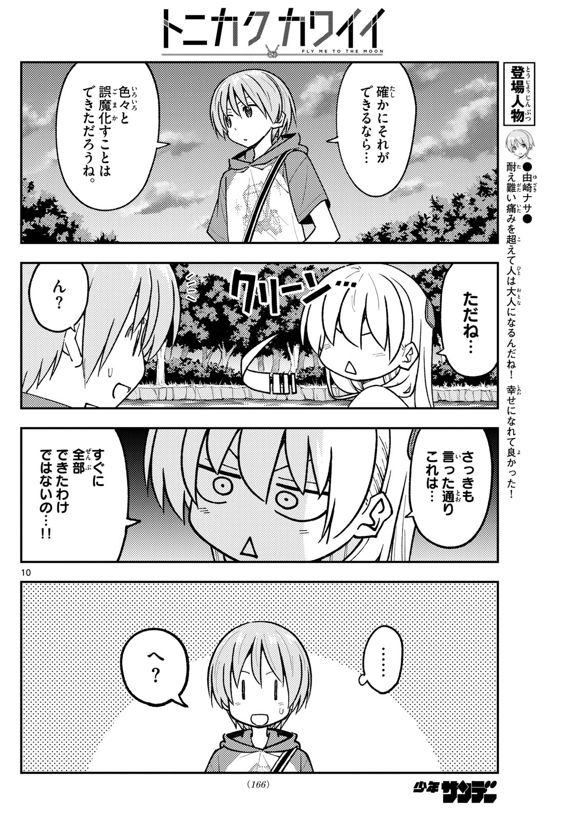 トニカクカワイイ 第262話 - Page 10