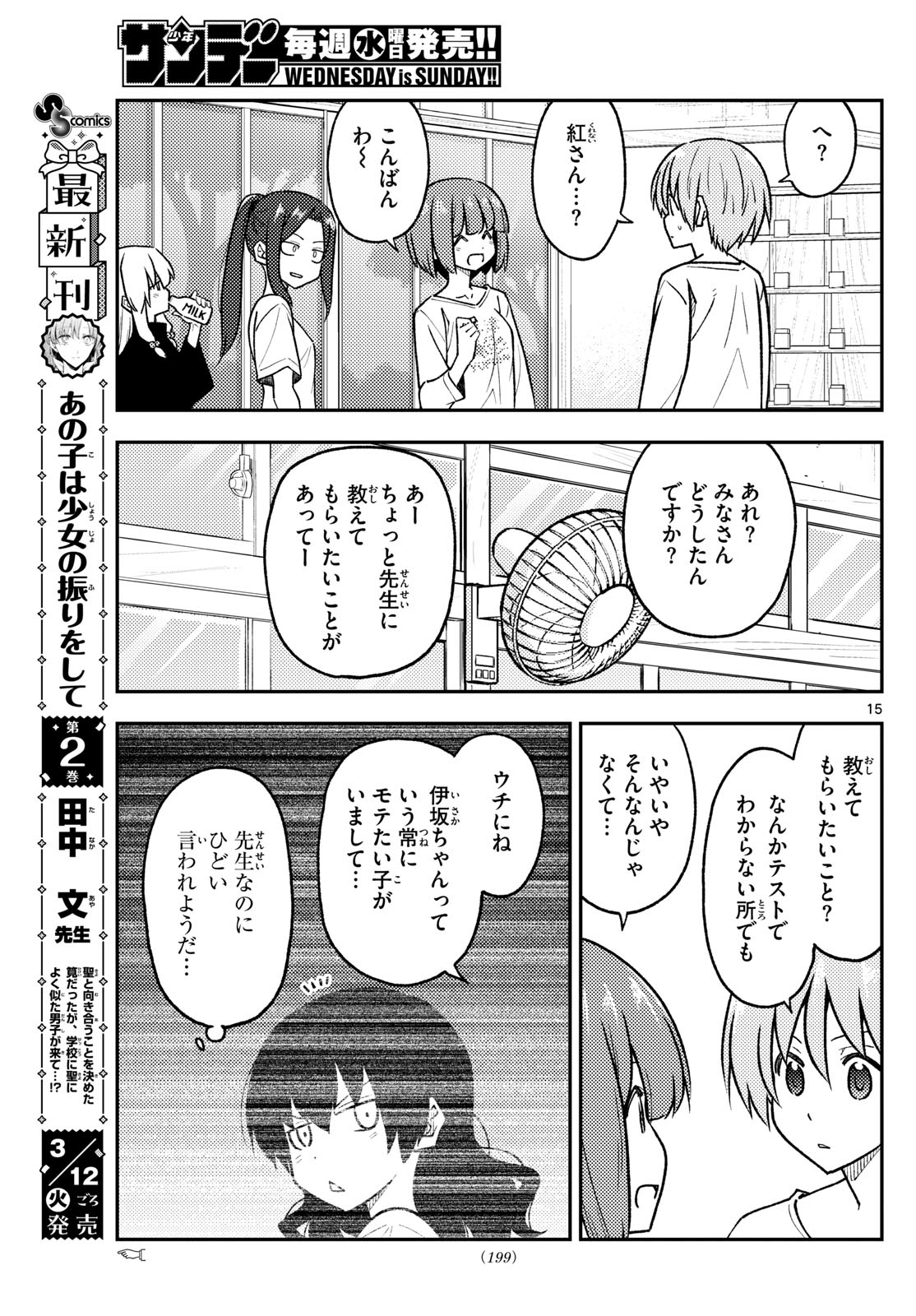 トニカクカワイイ 第263話 - Page 15